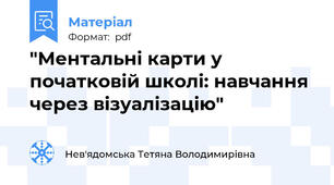 "Ментальні карти у початковій школі: навчання через візуалізацію"