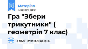 Гра "Збери трикутники" ( геометрія 7 клас)