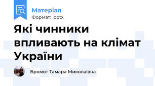 Які чинники впливають на клімат України