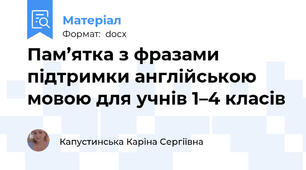 Пам’ятка з фразами підтримки англійською мовою для учнів 1–4 класів
