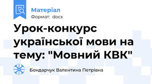 Урок-конкурс  української мови на тему: "Мовний КВК"