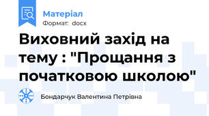 Виховний захід на тему : "Прощання з початковою школою"