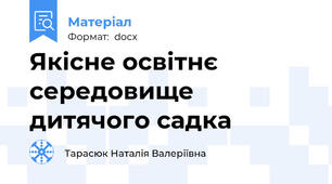 Якісне освітнє середовище дитячого садка