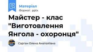 Майстер - клас "Виготовлення Янгола - охоронця"