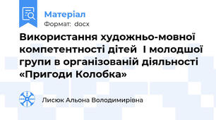 Використання художньо-мовної компетентності дітей  I молодшої групи в організованій діяльності «Пригоди Колобка»