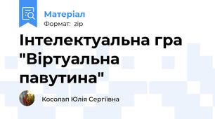 Інтелектуальна гра "Віртуальна павутина"