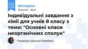 Індивідуальні завдання з хімії для учнів 8 класу з теми: "Основні класи неорганічних сполук"