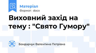 Виховний захід на тему : "Свято Гумору"