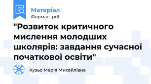 "Розвиток критичного мислення молодших школярів: завдання сучасної початкової освіти"