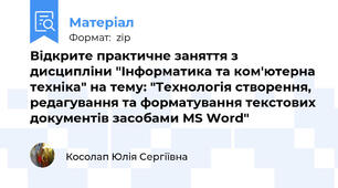 Відкрите практичне заняття з  дисципліни "Інформатика та ком'ютерна техніка" на тему: "Технологія створення, редагування та форматування текстових документів засобами MS Word"