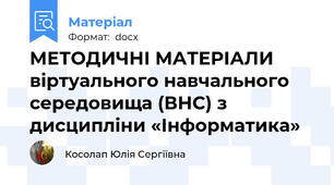МЕТОДИЧНІ МАТЕРІАЛИ віртуального навчального середовища (ВНС) з дисципліни «Інформатика»