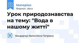 Урок природознавства на тему: "Вода в нашому житті"