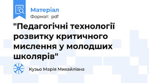 "Педагогічні технології розвитку критичного мислення у молодших школярів"