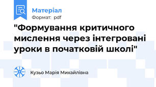 "Формування критичного мислення через інтегровані уроки в початковій школі"