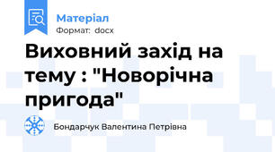 Виховний захід на тему : "Новорічна пригода"
