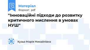 "Інноваційні підходи до розвитку критичного мислення в умовах НУШ"