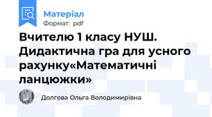 Вчителю 1 класу НУШ. Дидактична гра для усного рахунку«Математичні ланцюжки»