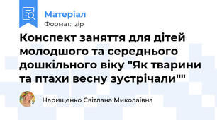 Конспект заняття для дітей молодшого та середнього дошкільного віку "Як тварини та птахи весну зустрічали""