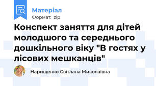 Конспект заняття для дітей молодшого та середнього дошкільного віку "В гостях у лісових мешканців"