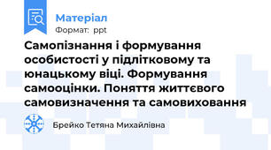 Самопізнання і формування особистості у підлітковому та          юнацькому віці. Формування самооцінки. Поняття життєвого самовизначення та самовиховання