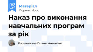 Наказ про виконання навчальних програм за рік