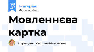 Мовленнєва картка