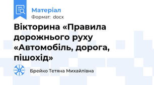 Вікторина «Правила дорожнього руху «Автомобіль, дорога, пішохід»