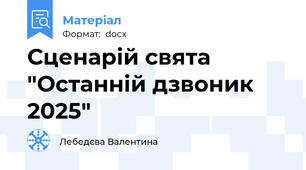 Сценарій свята "Останній дзвоник 2025"