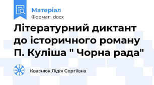 Літературний диктант до історичного роману П. Куліша " Чорна рада"