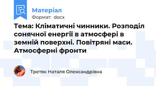 Тема: Кліматичні чинники. Розподіл сонячної енергії в атмосфері в земній поверхні. Повітряні маси. Атмосферні фронти