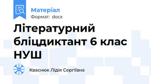 Літературний бліцдиктант 6 клас НУШ