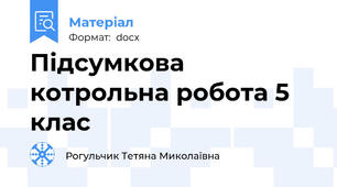 Підсумкова котрольна робота 5 клас