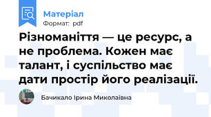 Різноманіття — це ресурс, а не проблема. Кожен має талант, і суспільство має дати простір його реалізації.