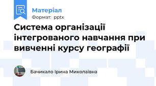Система організації інтегрованого навчання при вивченні курсу географії