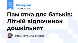 Памʼятка для батьків: Літній відпочинок дошкільнят