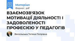 ВЗАЄМОЗВ'ЯЗОК МОТИВАЦІЇ ДІЯЛЬНОСТІ І ЗАДОВОЛЕНОСТІ ПРОФЕСІЄЮ У ПЕДАГОГІВ