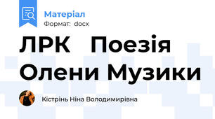 ЛРК   Поезія  Олени Музики