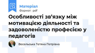 Особливості зв’язку між мотивацією діяльності та задоволеністю професією у педагогів