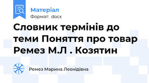 Словник термінів до теми Поняття про товар Ремез М.Л . Козятин