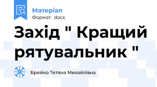 Захід " Кращий рятувальник "