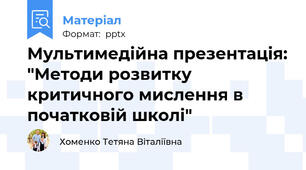 Мультимедійна презентація: "Методи розвитку критичного мислення в початковій школі"