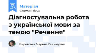 Діагностувальна робота з української мови за темою "Речення"