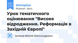 Урок тематичного оцінювання "Високе відродження. Реформація в Західній Європі"