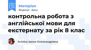 контрольна робота з англійської мови для екстернату за рік 8 клас
