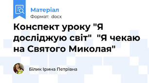 Конспект уроку "Я досліджую світ"  "Я чекаю на Святого Миколая"