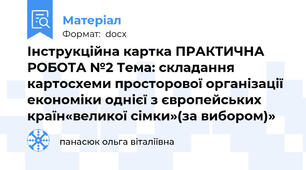 Інструкційна картка ПРАКТИЧНА РОБОТА №2 Тема: складання картосхеми просторової організації економіки однієї з європейських країн«великої сімки»(за вибором)»