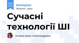 Cучасні технології ШІ