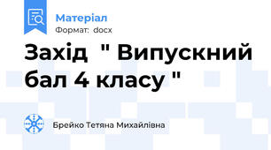 Захід  " Випускний бал 4 класу "