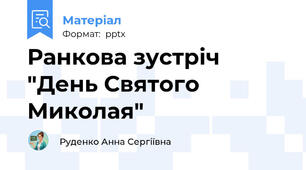 Ранкова зустріч "День Святого Миколая"