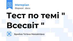 Тест по темі " Всесвіт "